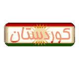 Ala_Kurdistan_6321.gif